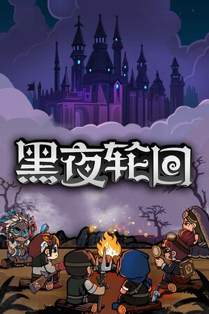 《黑夜轮回》demo免费下载｜免费下载｜冒险解谜