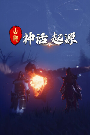 《山海：神话起源》demo免费下载｜免费下载｜冒险解谜