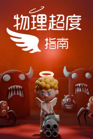 《物理超度指南》免费下载｜冒险解谜