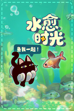 《鱼我一起: 水愈时光》免费下载｜治愈养成