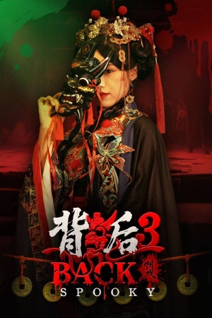 《背后3：阴戏》免费下载｜冒险解谜