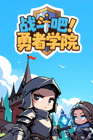 《战斗吧！勇者学院》demo免费下载｜自由建造｜沙盒建造