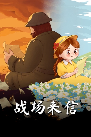 《战争的信笺》免安装｜免费下载｜冒险解谜