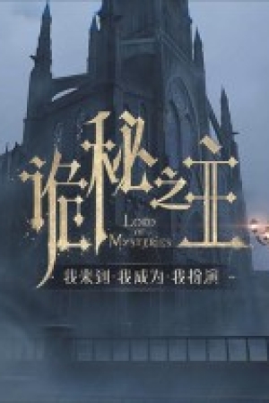 《诡秘之主》免费下载｜冒险解谜