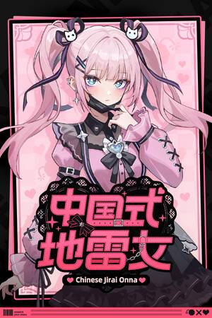 《中国式地雷女》免费下载｜冒险解谜