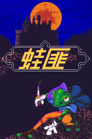《FROGUE》汉化版｜免安装｜免费下载｜冒险解谜