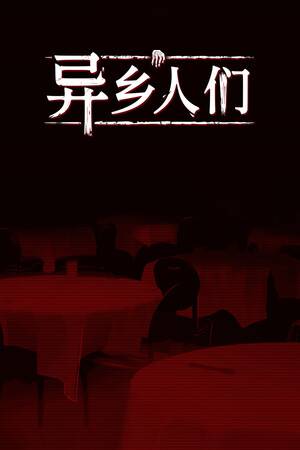 《异乡人们》免费下载｜冒险解谜