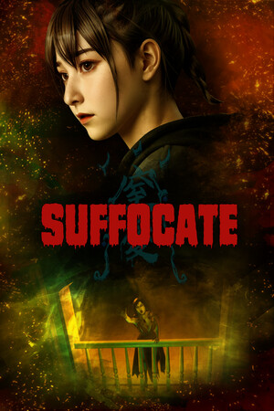 《窒爱SUFFOCATE》窒息式亲情恐怖｜生存恐怖