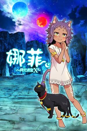 《娜菲 ～月光迷宫X～》官方版》免费下载|动作游戏·奇幻·可爱·探索