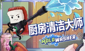 《厨房清洁大师》demo
