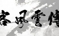 "The Biography of Xia Ke Feng Yun" ushered in the court challenge the public Chen of the East Factory.