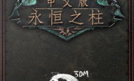 There are good games on the weekend!"Eternal Pillar" 3dm Xuanyuan Sinicization Release