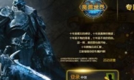 Regain memories!"Warcraft" national service tenth anniversary passport limited edition issuance