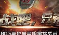 Achieve a player's dream trip ASUS ROG gold medal commentary plan officially launched!