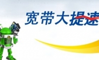 The average broadband rate of Chinese broadband exceeding 600kb/s is faster than the signing value
