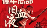 "German Headquarters: Old Blood" complete Chinese patch v2.0 released