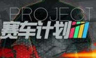3DM Xuanyuan Sinicization Group's "Racing Plan" complete Sinicization V2.0 released