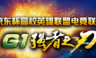Liangjian 2015 Gigabyte-JD.com Cup LOL League G1 Blade of the G1