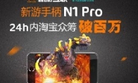 Put the host into the pocket new tour handle N1 PRO Taobao crowdfunding exceeds one million