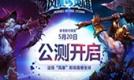 Come on?The public beta of "Heroes of the Storm" officially opened on June 3 operations