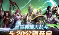 The time and space hub is summoning "Heroes of the Storm" and the public beta of the national service is offic
