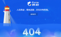 Are you playing chess too?Ctrip website and APP paralysis appear "404 ERROR"