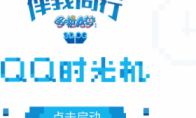 10 years of Q Age silently with emotion!Tencent's launch of the "QQ Time Machine" is moving