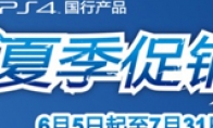 National Bank PS4 summer big promotion 2899 yuan set to buy host to give a game