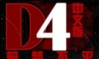 The 3DM Xuanyuan Sinicization Group "D4: Dark Dream Immortality" Sinicization V1.0 has been released