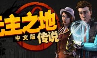 3DM Xuanyuan Production "Legend of the Lord" Chapter 1-2 Complete Sinicization Release