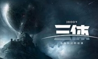 I hope not to become the first part of the "Thunder God Drama" and "Three Body" that has been filmed