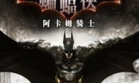 "Batman: Akham Knight" Xuanyuan Sinicization releases players speed
