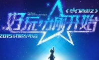 The annual big action "Fantasy Westward Journey 2" 2015 Strategy Conference will start tomorrow