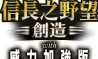 "Nobunaga's Ambition 14: Create V+" official Chinese version was released in July