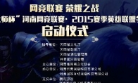 Henan's first "Internet Entertainment Master Cup" League of Legends Competition Registration to send red