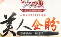 Needy beauty form exposes "Beauty Three Kingdoms" Tomorrow's Heart Personal beta opening