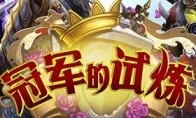 Inject the new card of "Hearthstone Legend" "Trial of the Championship" new card to reveal the secre
