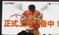 CJ 2015: "Street Fighter 5" will have a simple Chinese version without logging in to other platforms