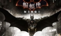 "Batman: Akham Cavaliers" 3DM simplified Chinese free installation version