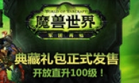 "World of Warcraft: Legion Again" is available for sale and is directly upgraded to 100!