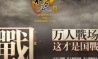 "Zhengtu" mobile version concept station launched the 2016 national war masterpiece coming fiercely