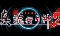 Horror AVG's new work "God of True Stream 2" announced in the story of horror