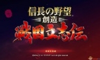 "Creation of Nobunaga's Ambition: The Biography of the Warring States Period" Chinese patch v2.0 was rele