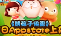 Parent -child parkour mobile game "Bear Children Run" Today AppStore is on the shelves