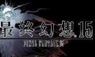 The National Bank version of "Final Fantasy 15" officially confirmed that it will be released simultaneously w