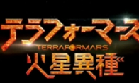 "Mars heterogeneous" live -action movie Chinese version trailer for release date is determined