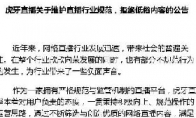 The official response of Douyu Huya's official response was investigated and processed and said that it resolutely