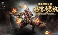 "Datang Wushuang Zero" Cruise Exchange Meeting The expansion film is launched in July