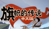 "Legend of the Banner 2" 3dm Everbright Sinicization Patch V1.0 Release