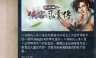 Martial arts goes to the world "Xia Ke Feng Yun Biography" Steam version of the Steam version on April 28th